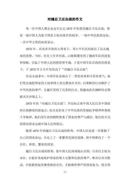 对越自卫反击战的作文