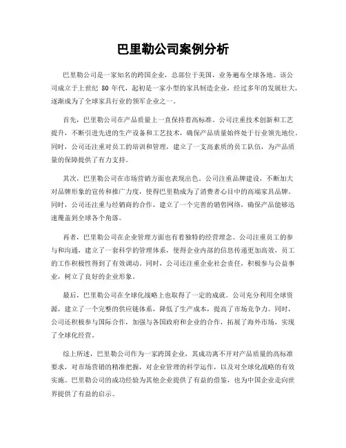 巴里勒公司案例分析