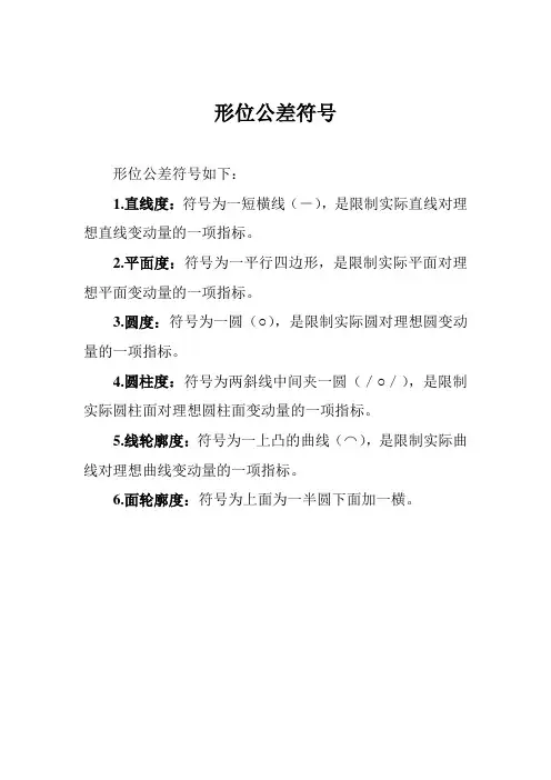 形位公差符号