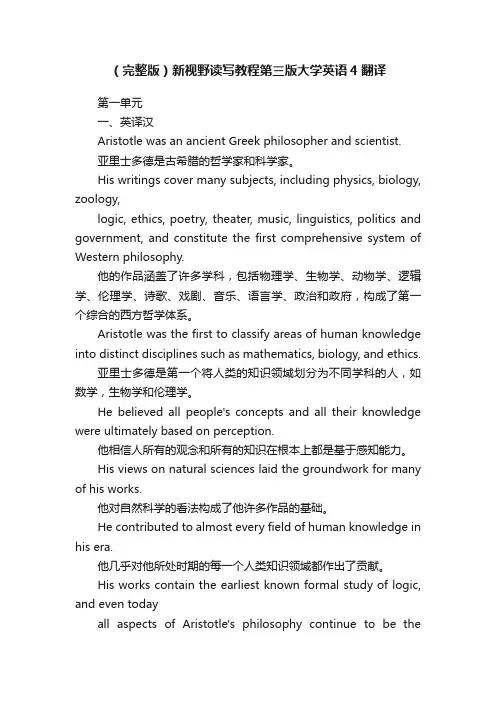 （完整版）新视野读写教程第三版大学英语4翻译