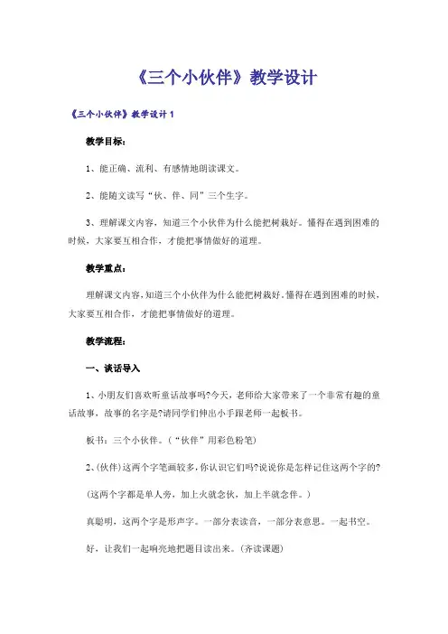 《三个小伙伴》教学设计
