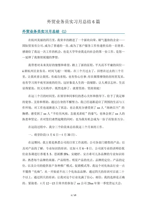 外贸业务员实习月总结6篇