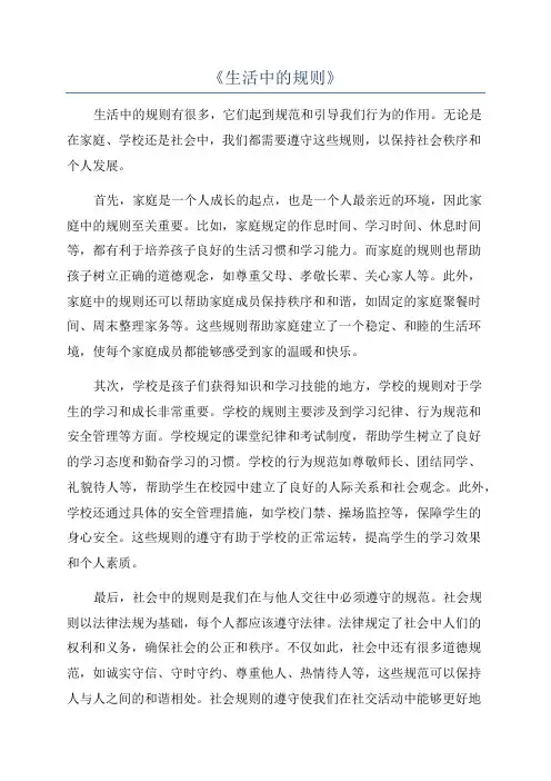 《生活中的规则》