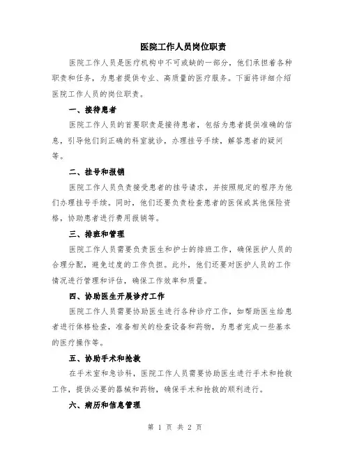 医院工作人员岗位职责