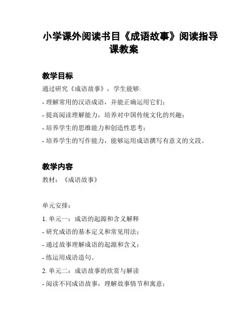 小学课外阅读书目《成语故事》阅读指导课教案