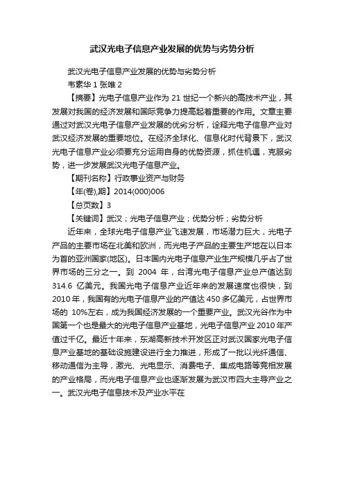 武汉光电子信息产业发展的优势与劣势分析