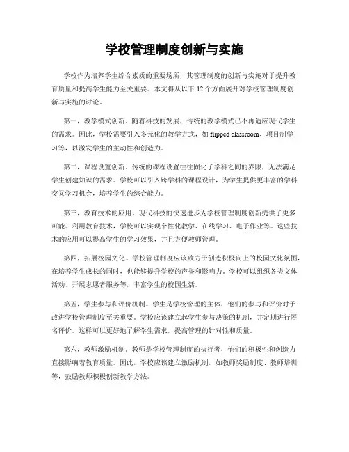 学校管理制度创新与实施