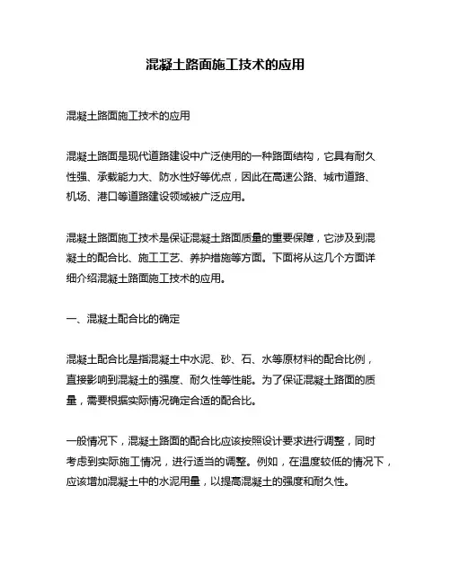 混凝土路面施工技术的应用