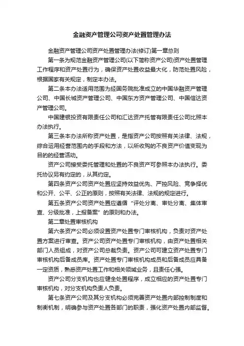 金融资产管理公司资产处置管理办法