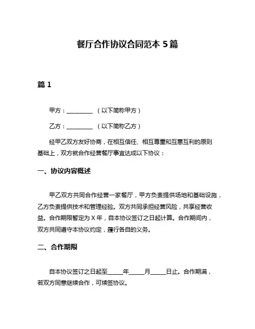 餐厅合作协议合同范本5篇