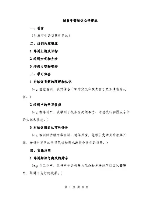 储备干部培训心得模板(四篇)