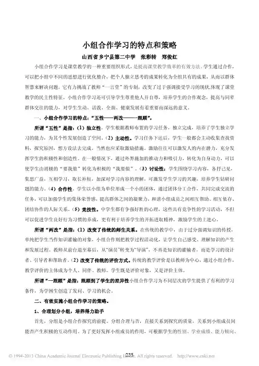 小组合作学习的特点和策略_张彩转