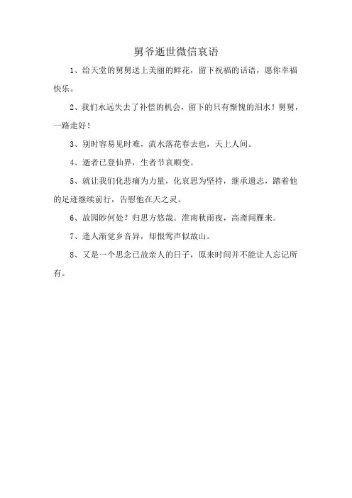 舅爷逝世微信哀语