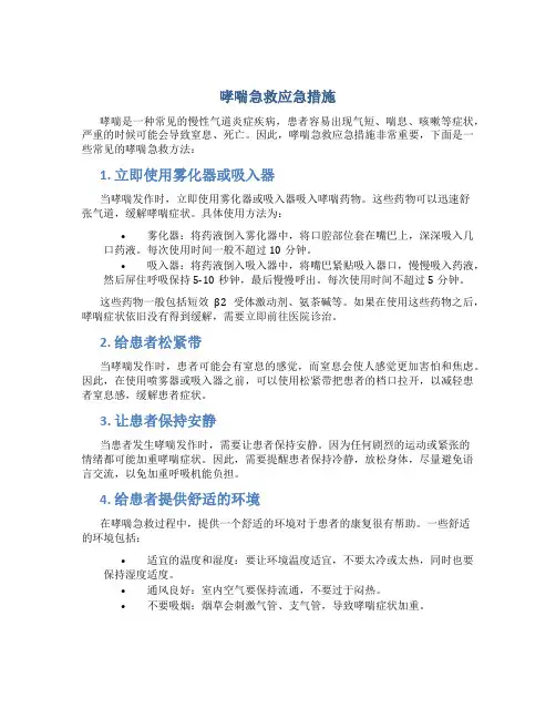 哮喘急救应急措施