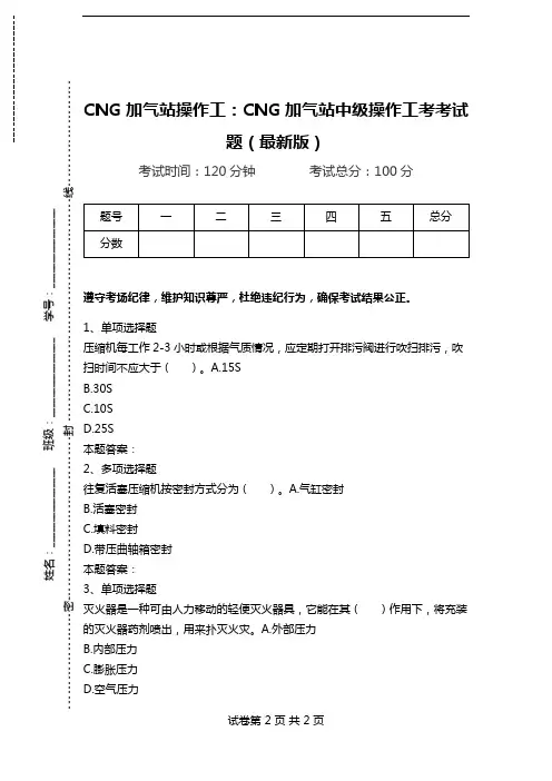 CNG加气站操作工：CNG加气站中级操作工考考试题(最新版)_0.doc