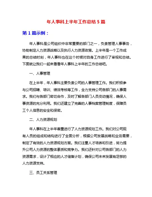 年人事科上半年工作总结5篇
