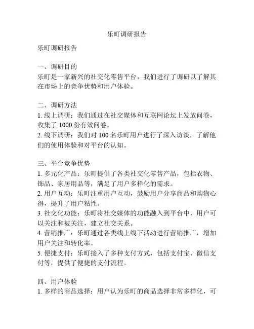 乐町调研报告