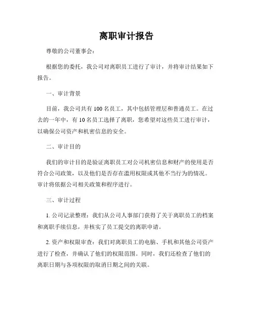 离职审计报告