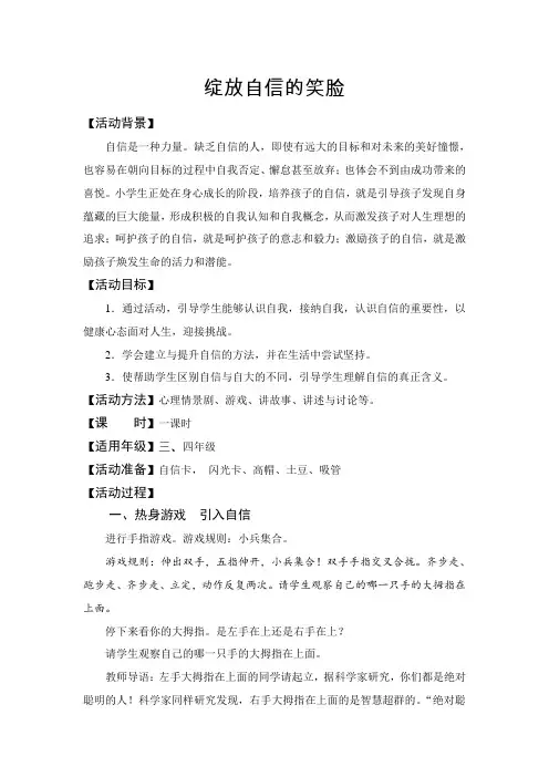 小学心理健康教育-自我意识-《绽放自信的笑脸》【教案】