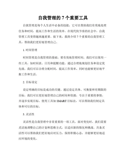 自我管理的7个重要工具
