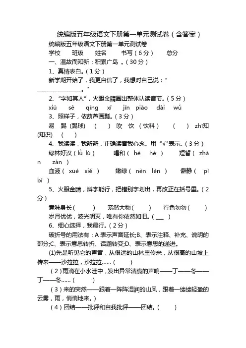 统编版五年级语文下册第一单元测试卷(含答案)