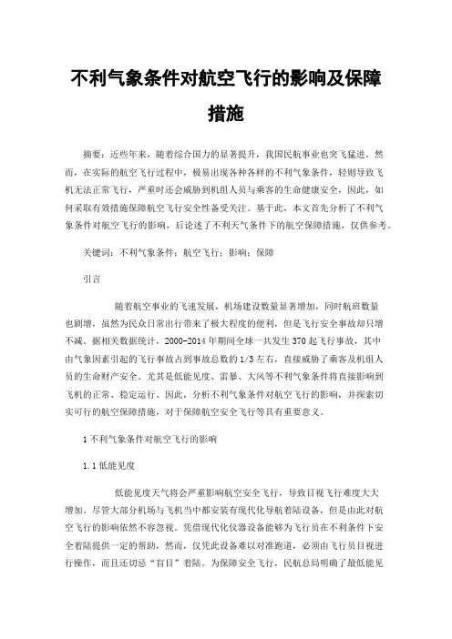 不利气象条件对航空飞行的影响及保障措施