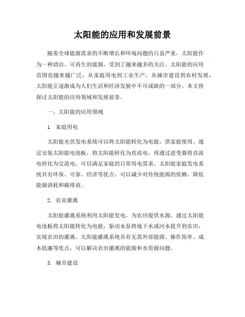 太阳能的应用和发展前景