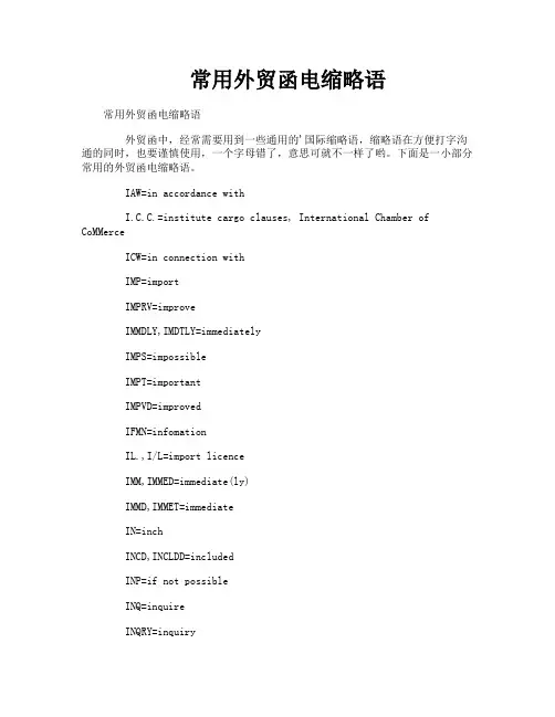 常用外贸函电缩略语