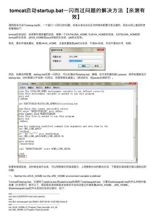 tomcat启动startup.bat一闪而过问题的解决方法【亲测有效】