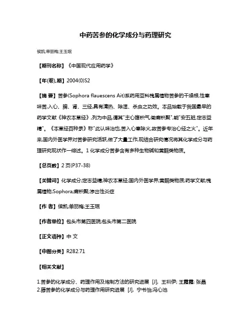 中药苦参的化学成分与药理研究