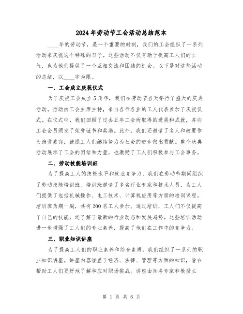 2024年劳动节工会活动总结范本(2篇)