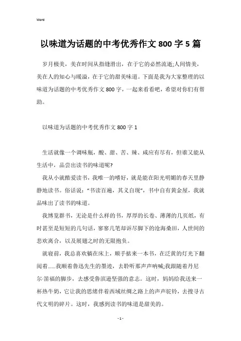 以味道为话题的中考优秀作文800字5篇