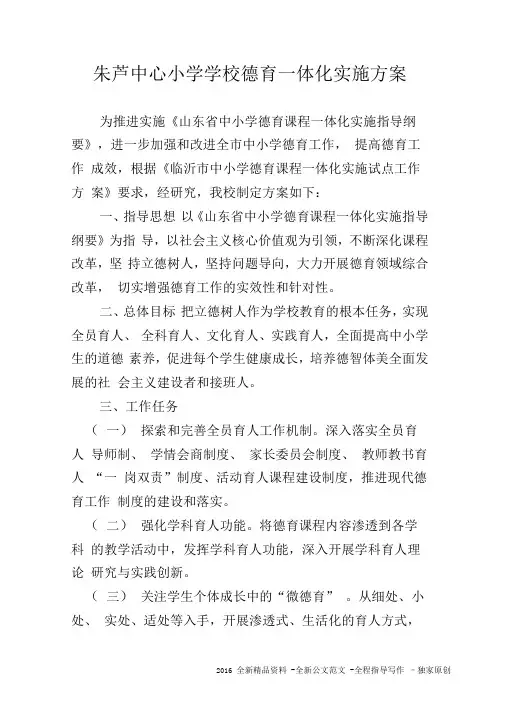 学校德育一体化实施方案