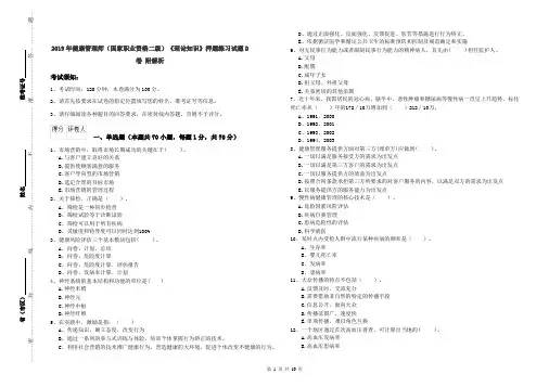 2019年健康管理师(国家职业资格二级)《理论知识》押题练习试题D卷 附解析
