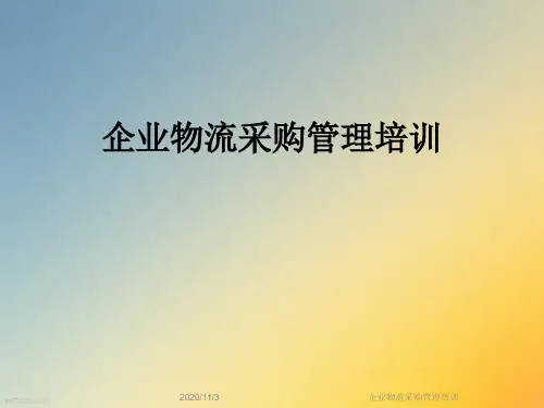 企业物流采购管理培训