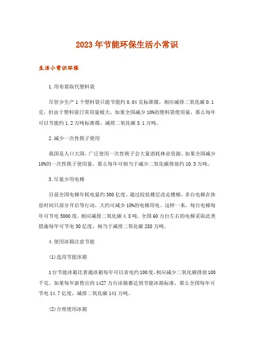2023年生活知识_节能环保生活小常识