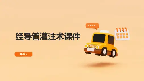 经导管灌注术课件