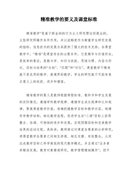 精准教学的要义及课堂标准