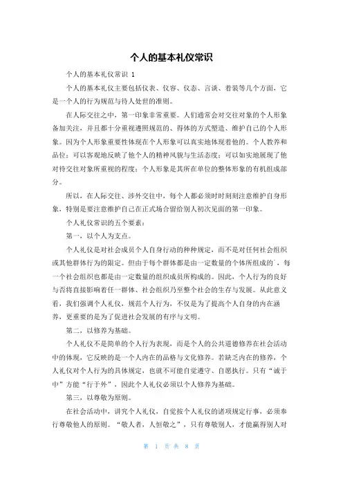 个人的基本礼仪常识