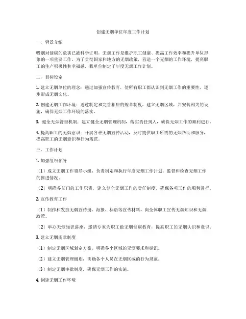 创建无烟单位年度工作计划