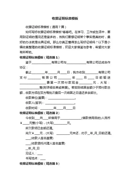 收据证明标准模板（通用7篇）