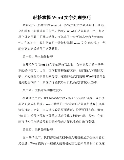 轻松掌握Word文字处理技巧
