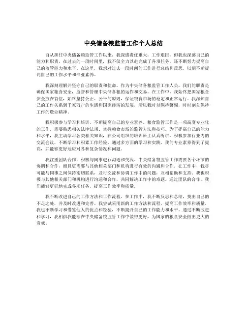 中央储备粮监管工作个人总结