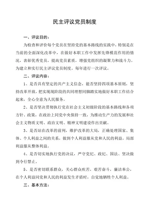 民主评议党员制度