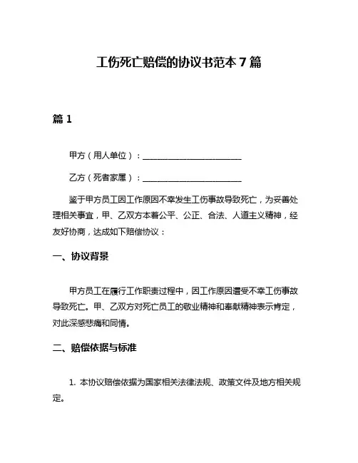 工伤死亡赔偿的协议书范本7篇
