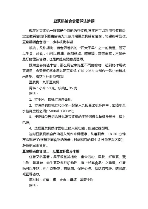 豆浆机辅食食谱做法推荐