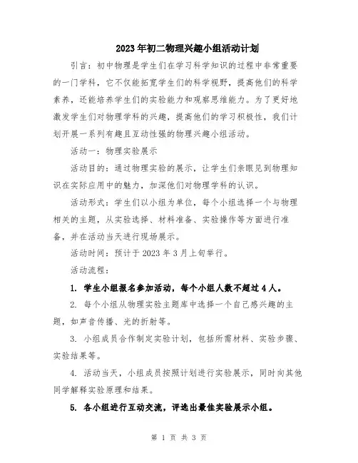 2023年初二物理兴趣小组活动计划