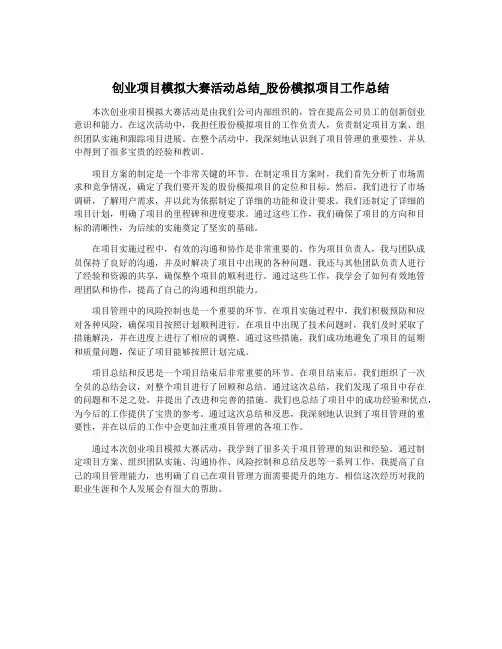 创业项目模拟大赛活动总结_股份模拟项目工作总结