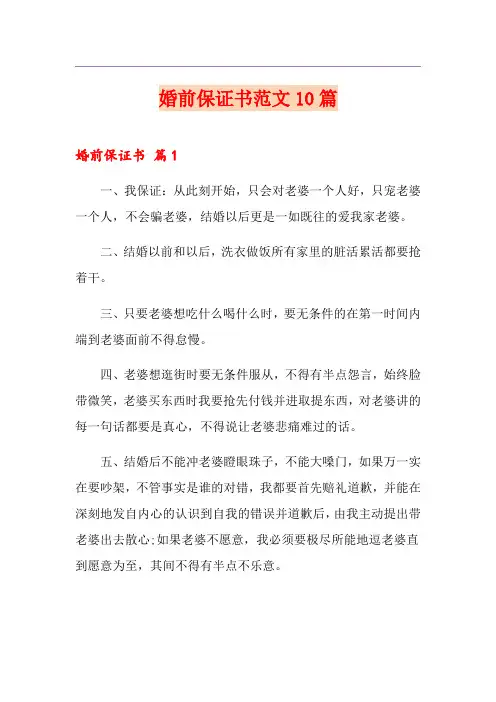 婚前保证书范文10篇