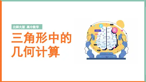 高中数学北师大版必修五《2.2三角形中的几何计算》课件